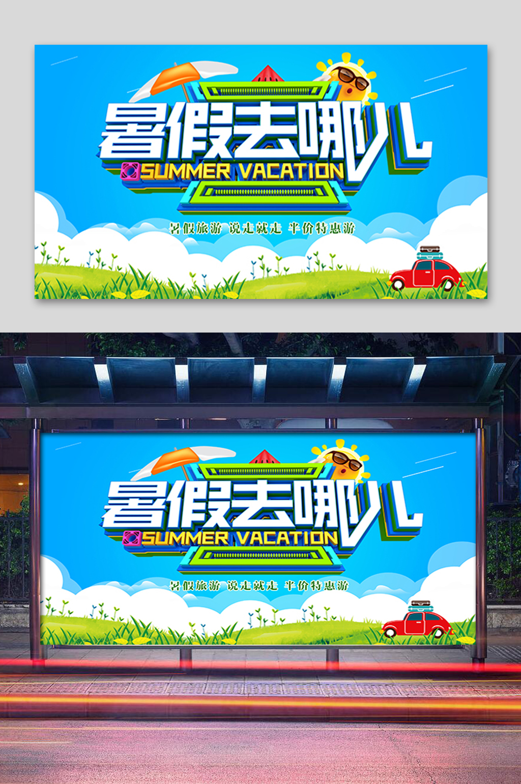 蓝色暑假去哪儿展板素材