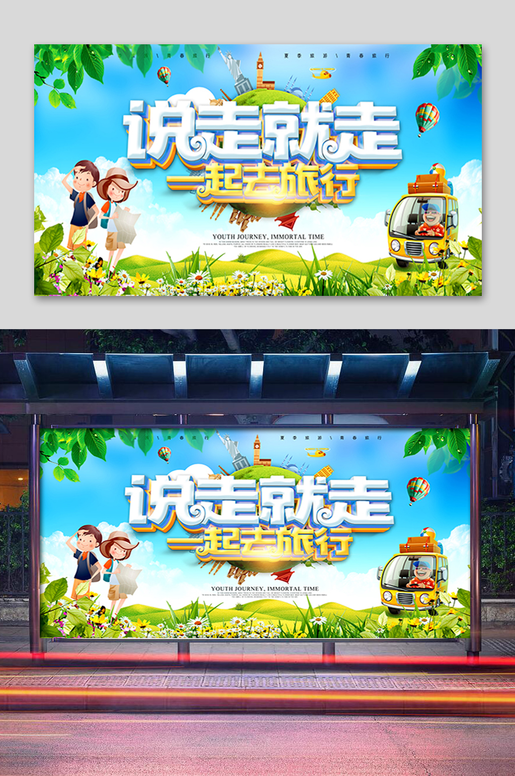 说走就走旅行展板素材