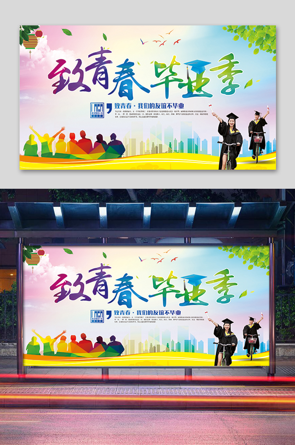 致青春毕业季展板素材