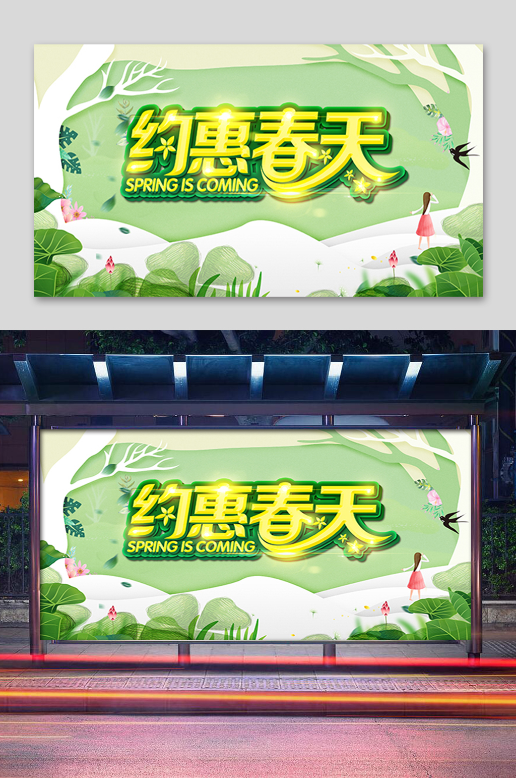 绿色约惠春天展板 春天的装扮素材