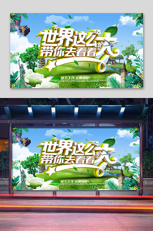 世界这么大带你去看看展板