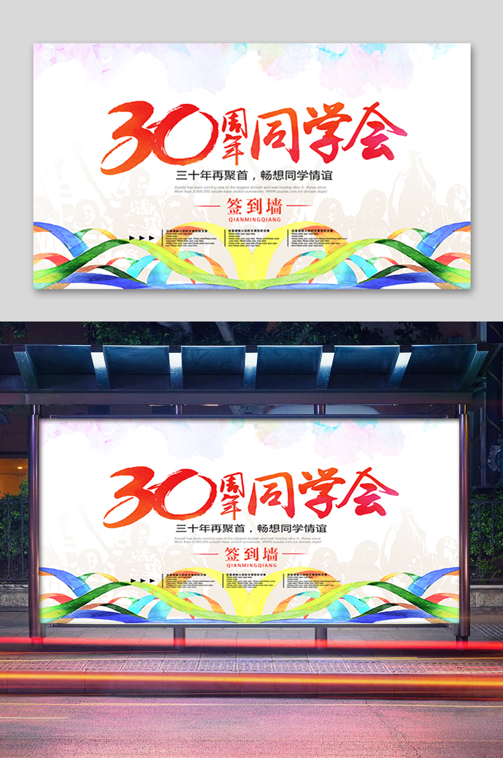 30周年同学会展板素材