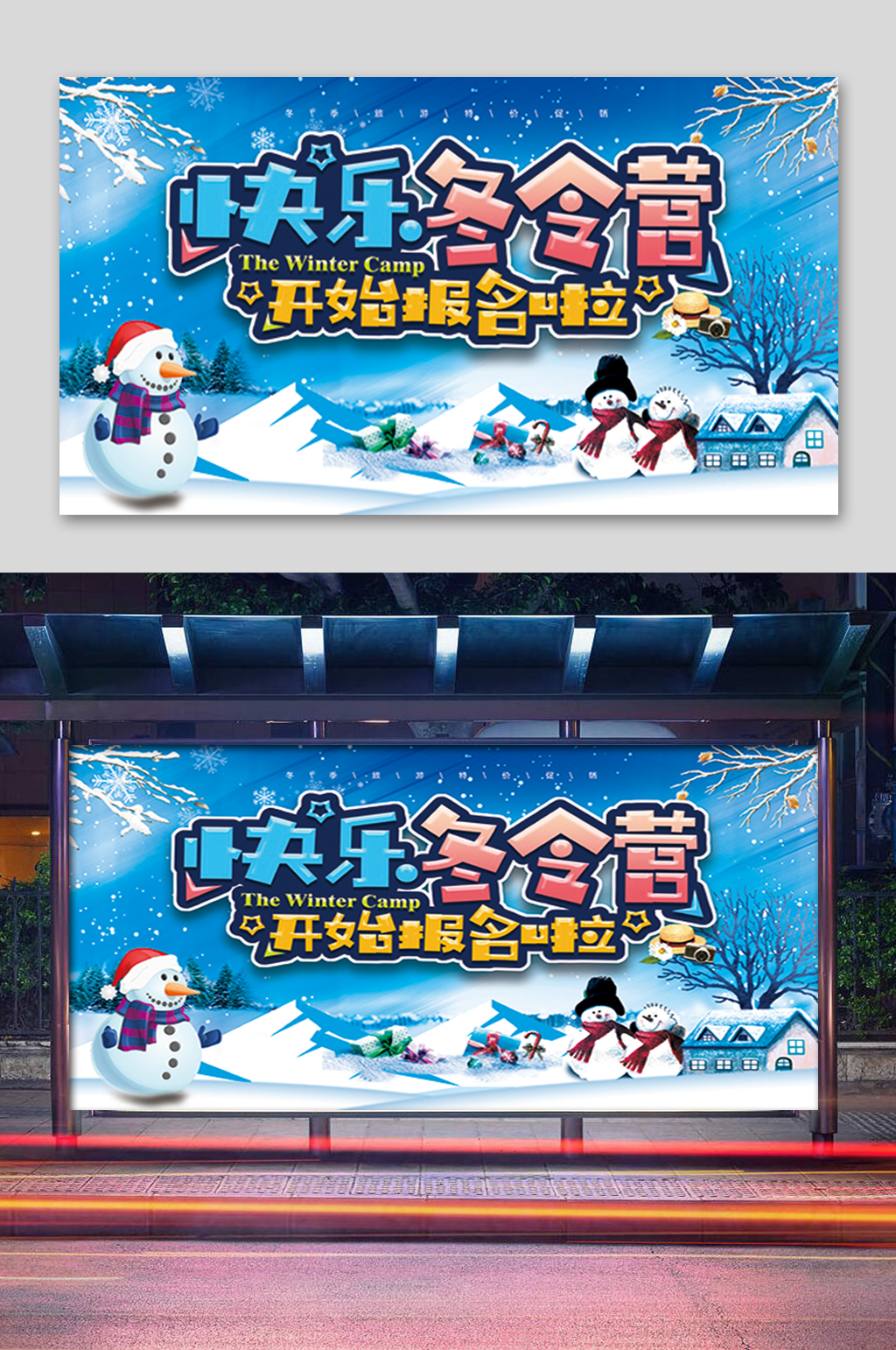 快乐冬令营招生展板素材