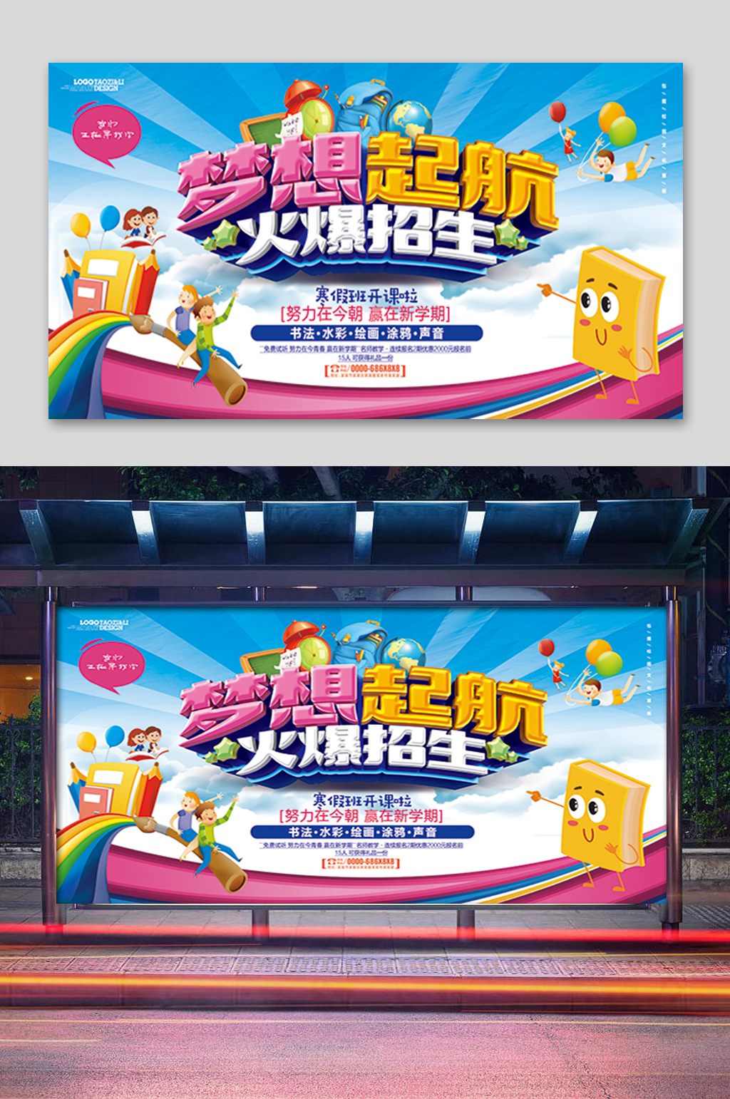 卡通寒假班招生展板素材