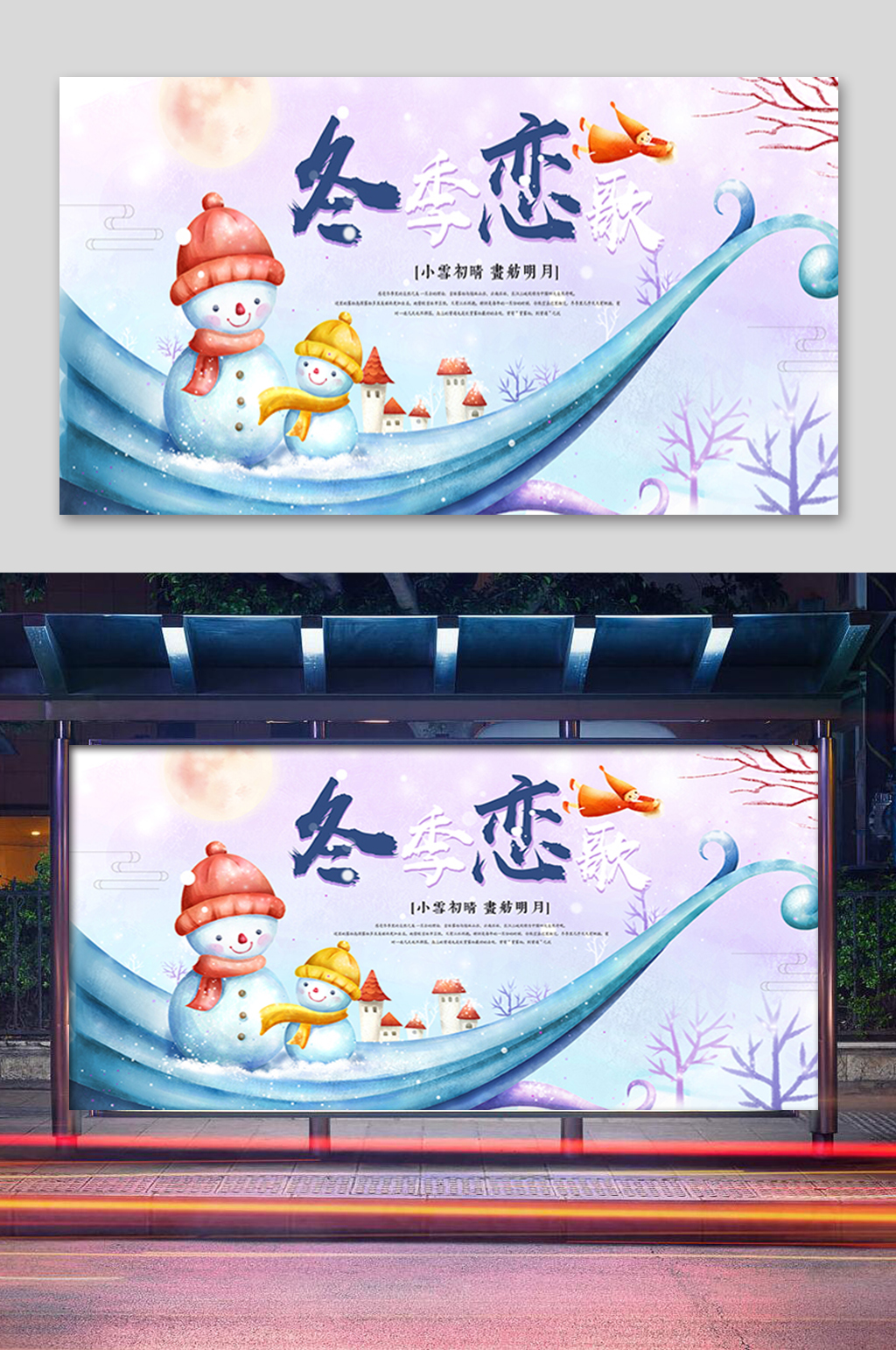 蓝色卡通冬日恋歌展板素材