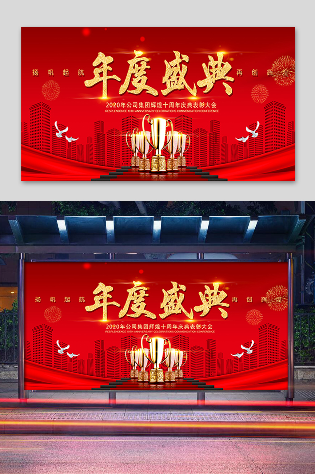 红色大气年度盛典展板素材