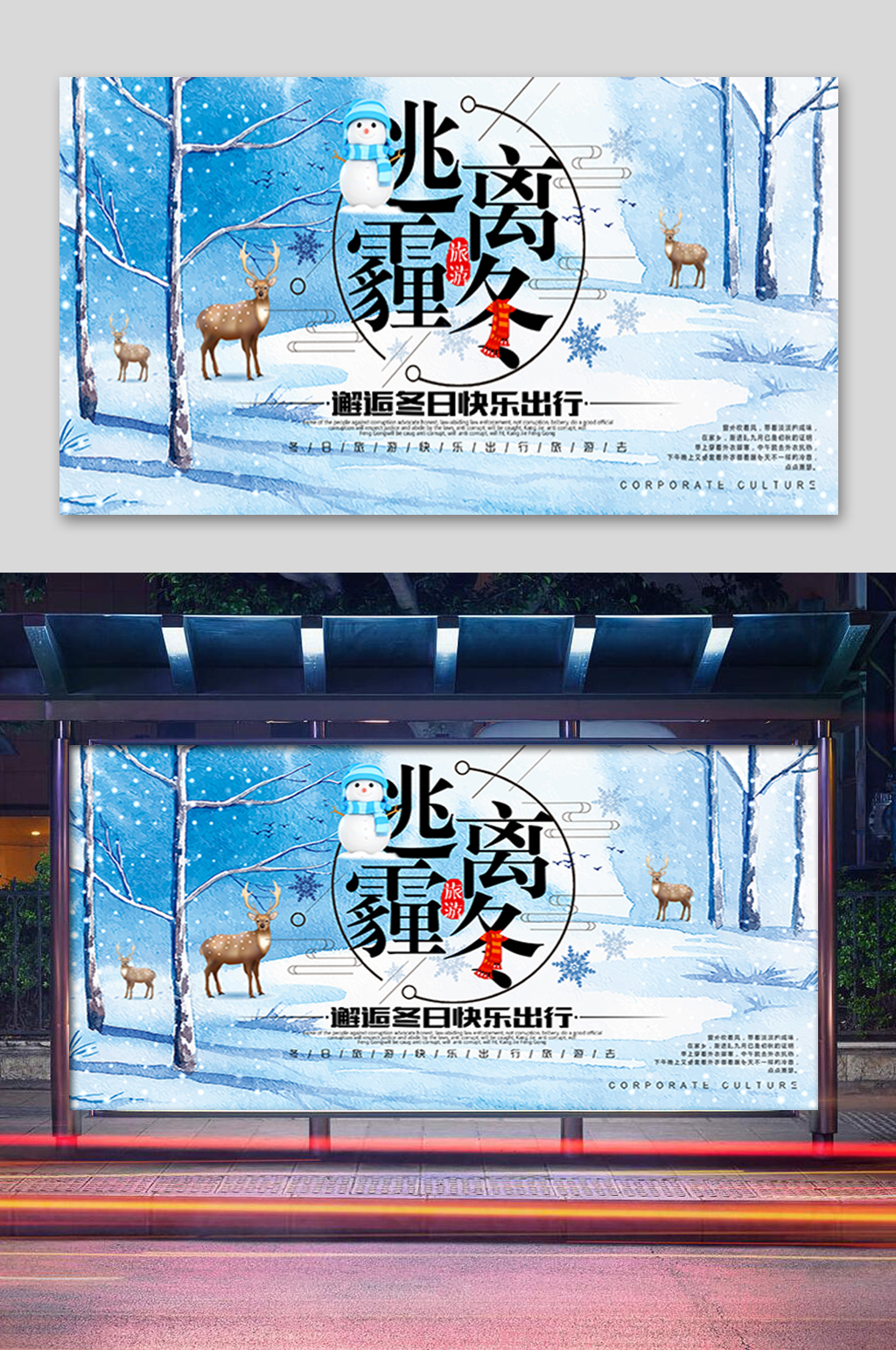 卡通逃离霾冬展板素材