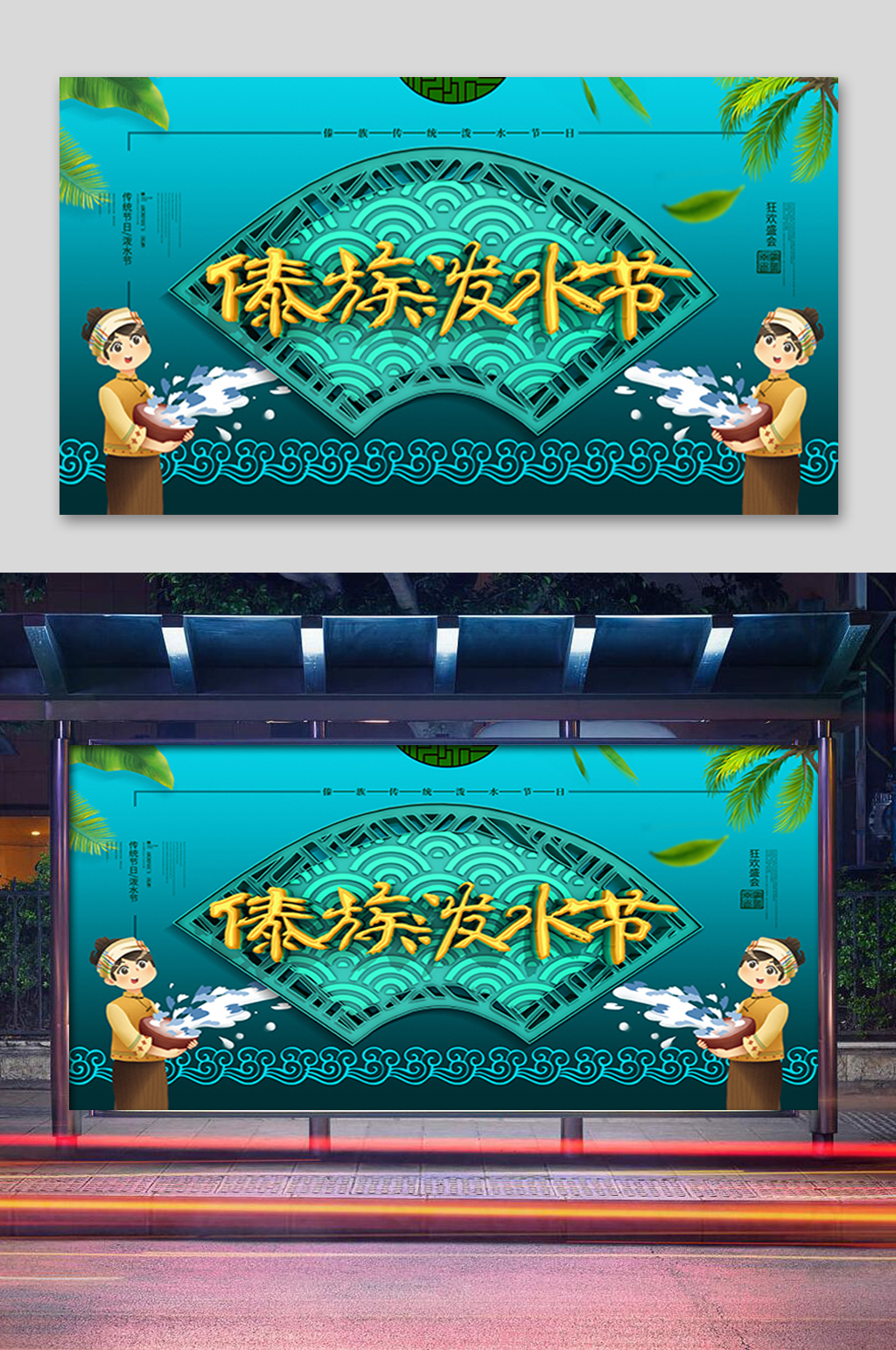蓝色傣族泼水节展板素材