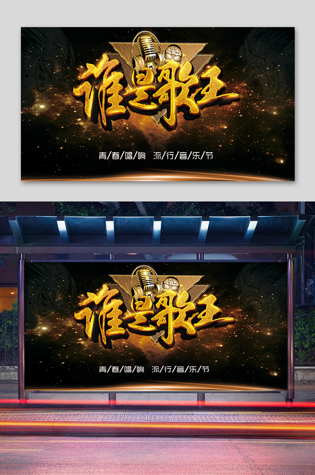 黑金谁是歌王展板素材