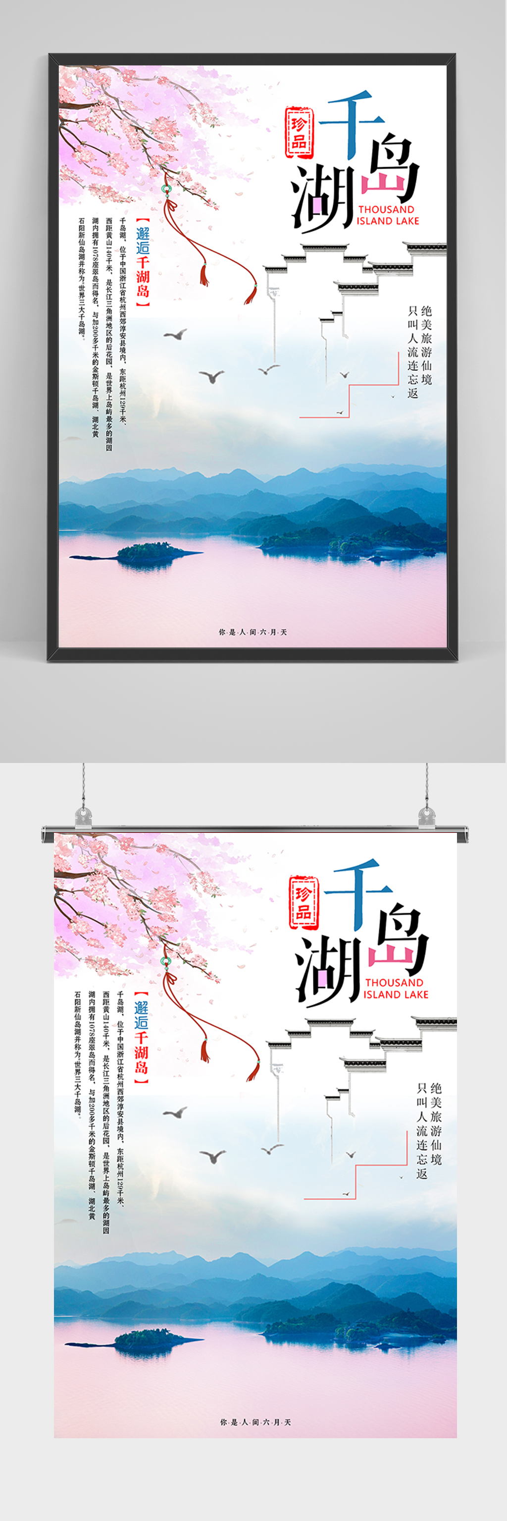 粉色杭州千岛湖海报素材