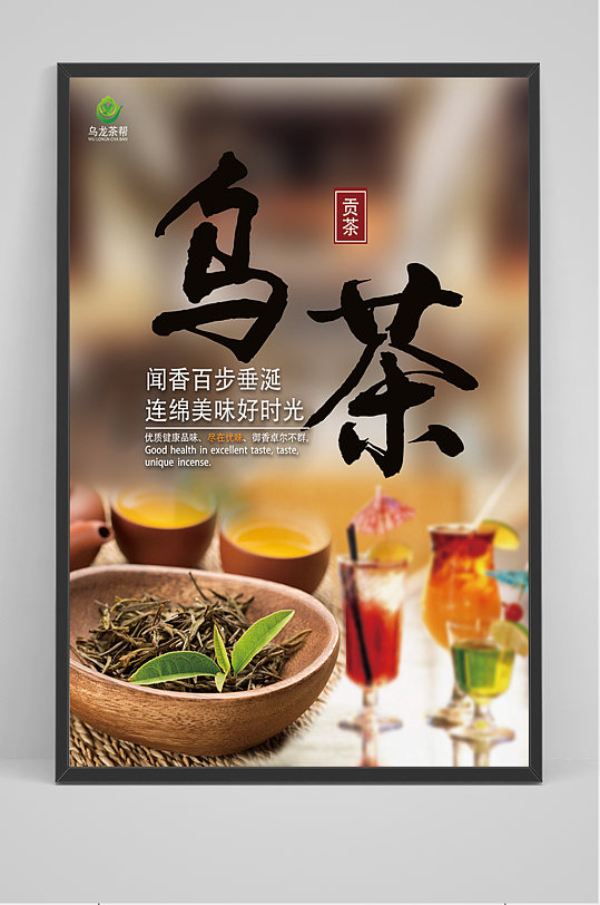 写实贡茶乌茶海报