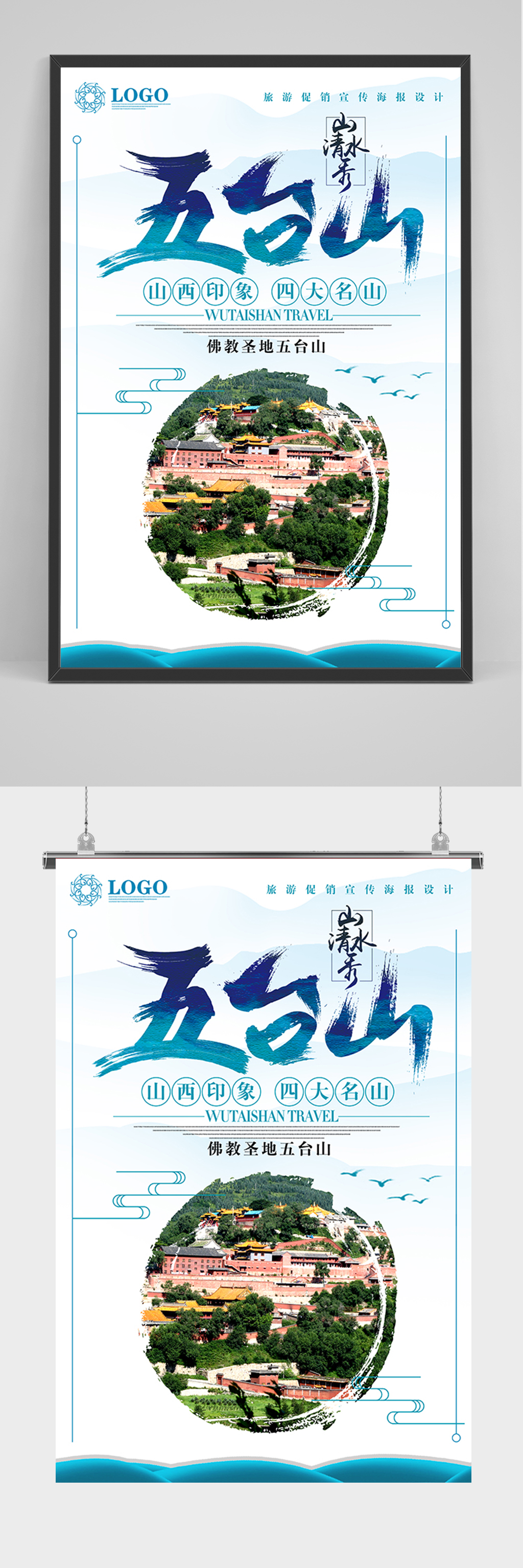 蓝色旅游五台山海报素材