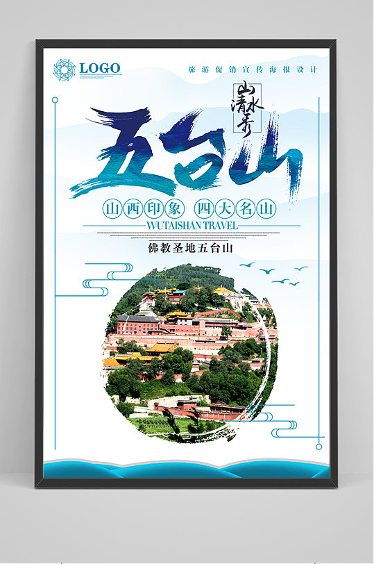 蓝色旅游五台山海报-众图网