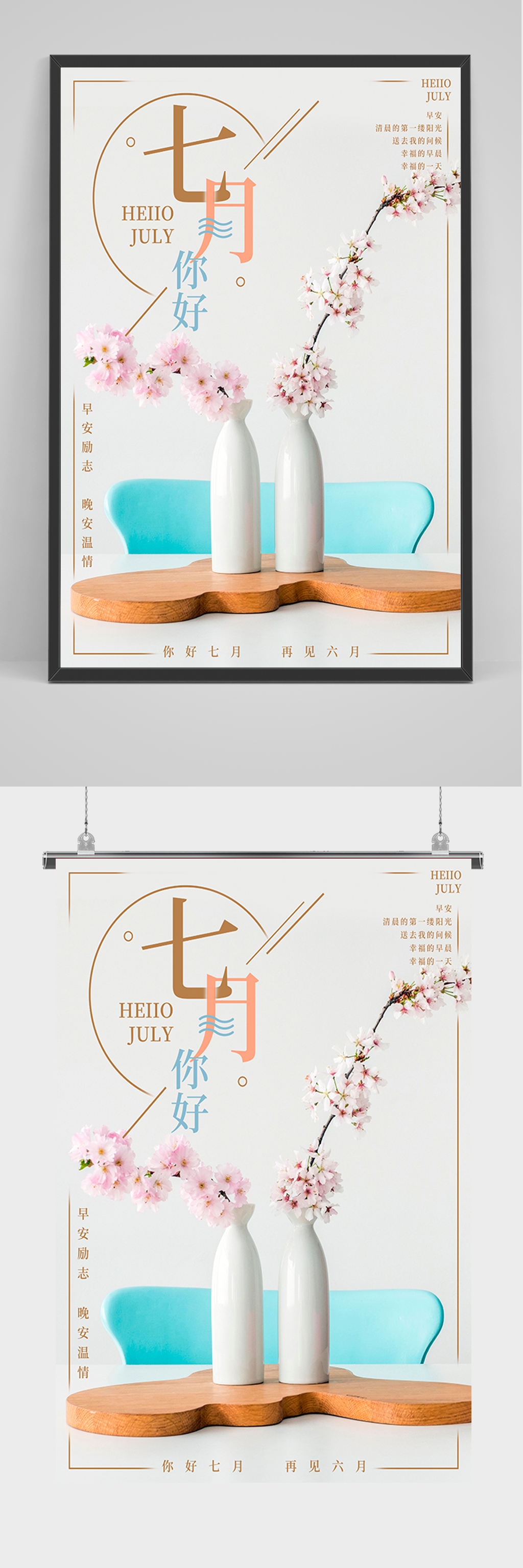 文艺清新七月你好海报素材
