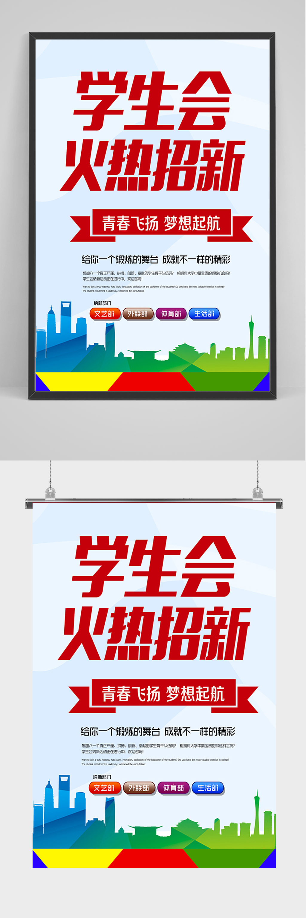 学生会火热招新海报素材