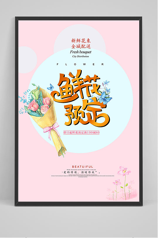 粉色鲜花预订预售海报