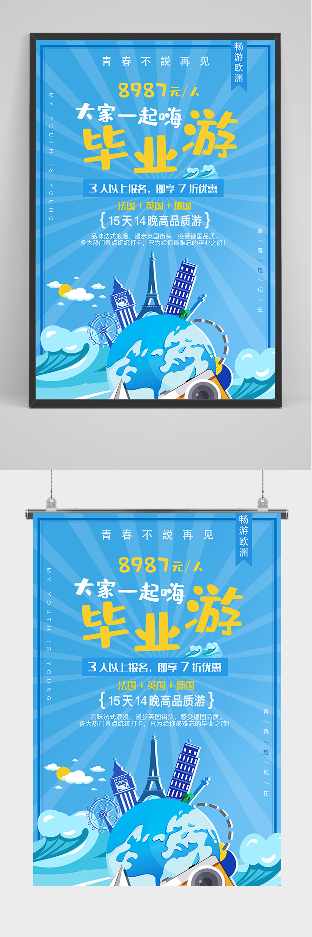 蓝色卡通毕业旅游海报素材