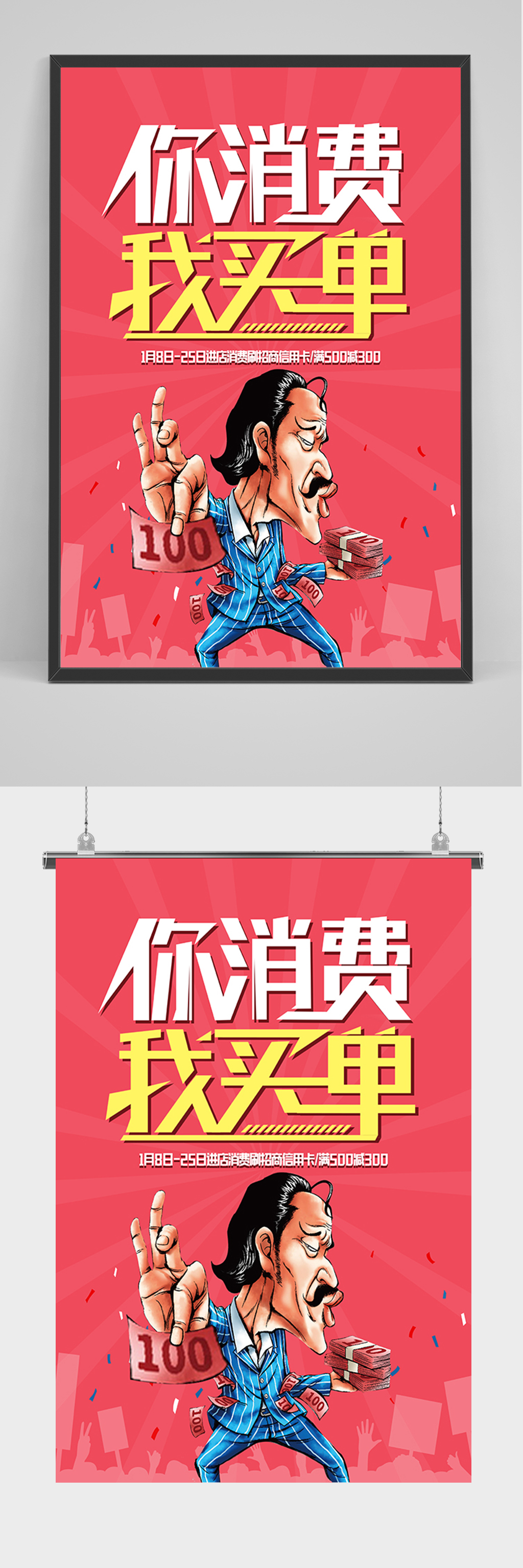 卡通你消费我买单促销海报素材