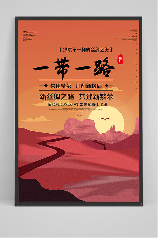 丝绸之路一路一带海报