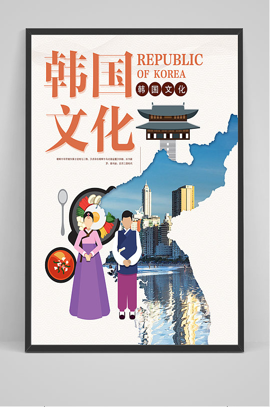 旅游韩国文化海报