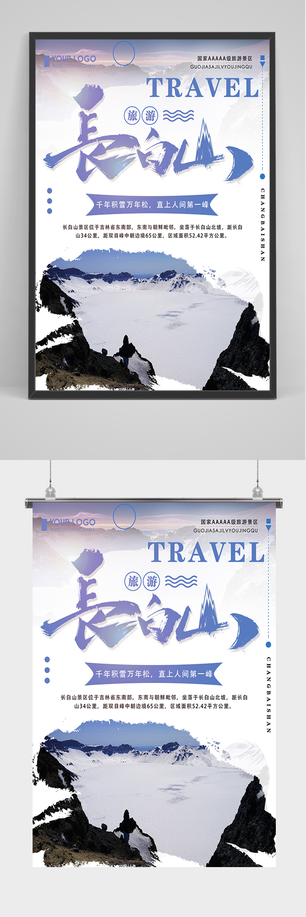 旅游长白山宣传海报素材