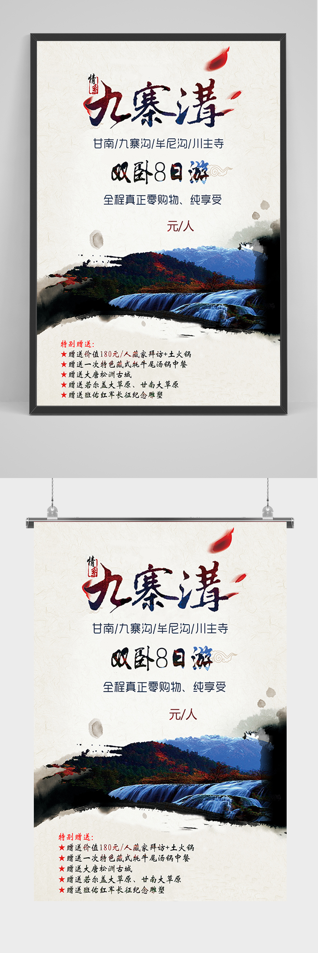 旅游四川九寨沟海报素材