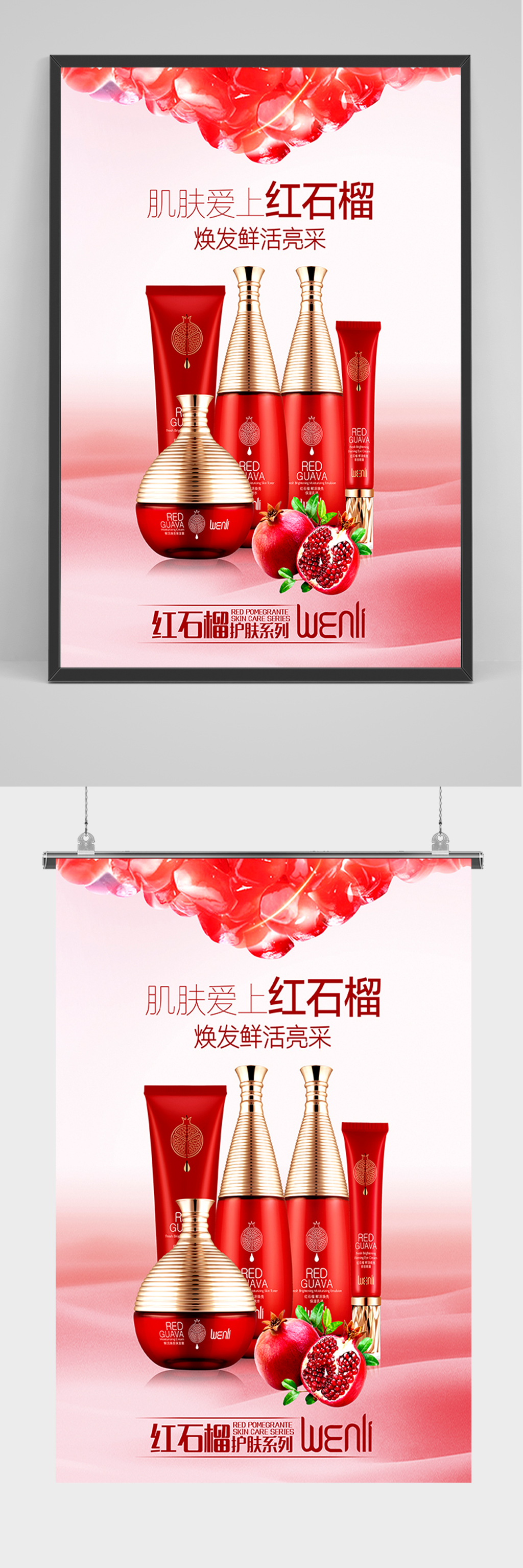 红色护肤品宣传海报素材