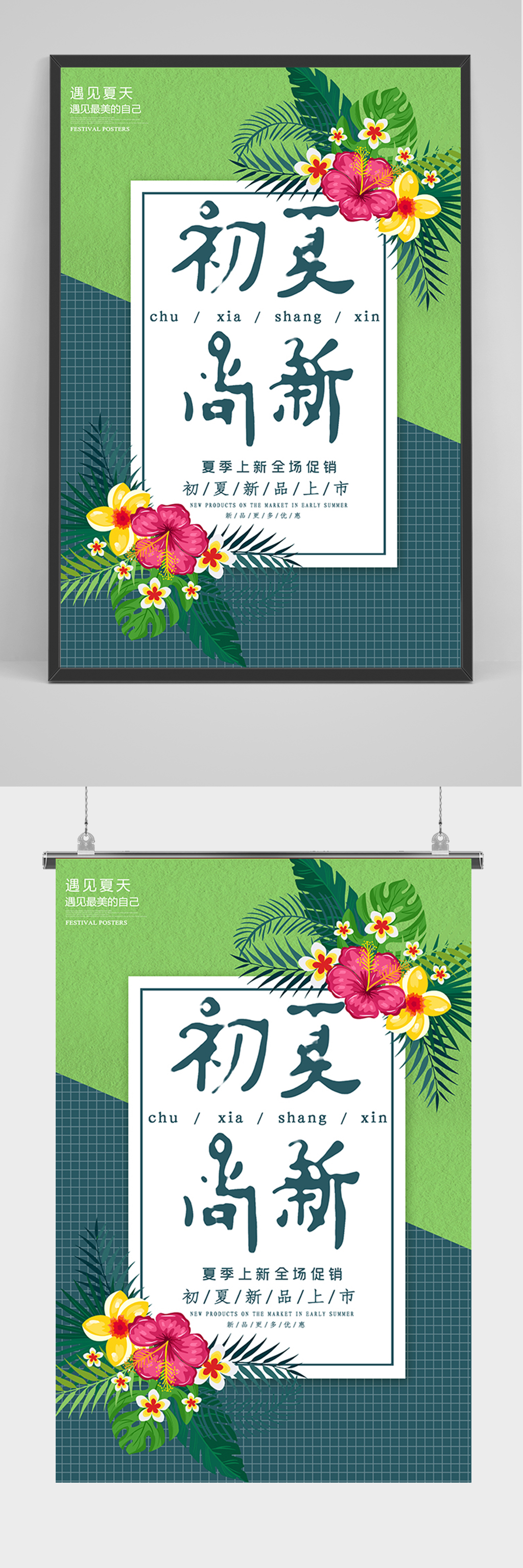 初夏尚新促销海报素材