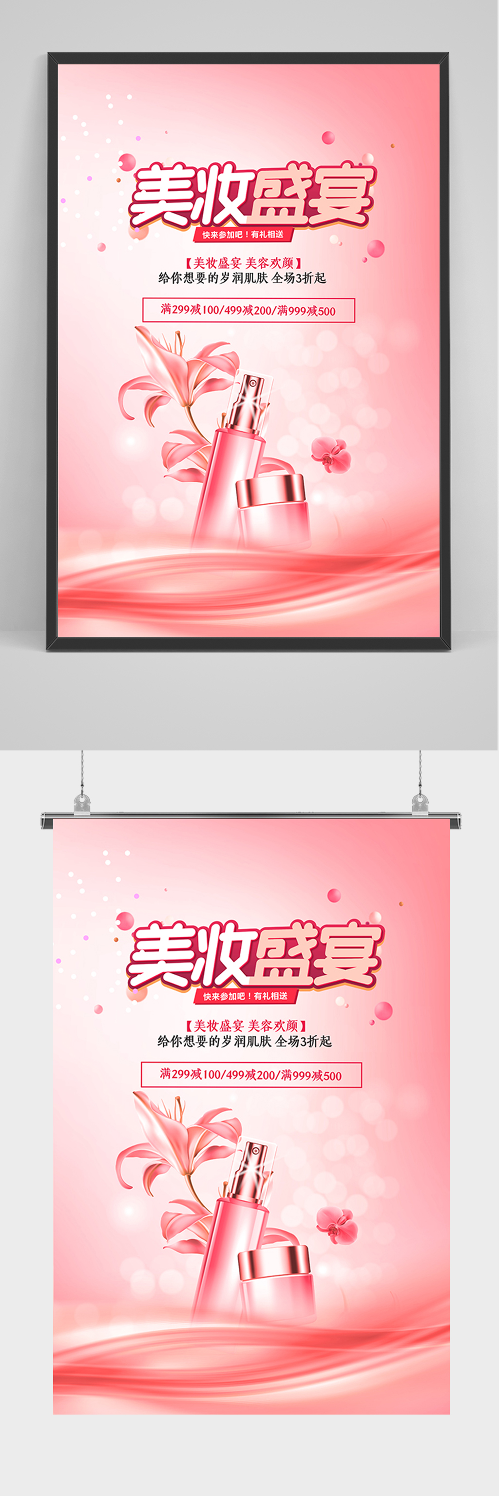 护肤品美妆盛宴海报素材