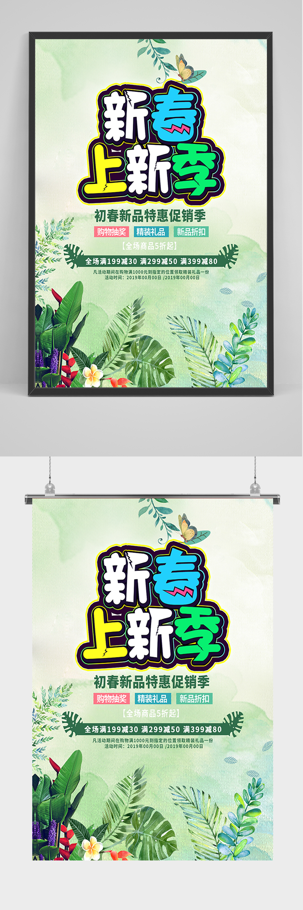 新春上新季促销海报素材