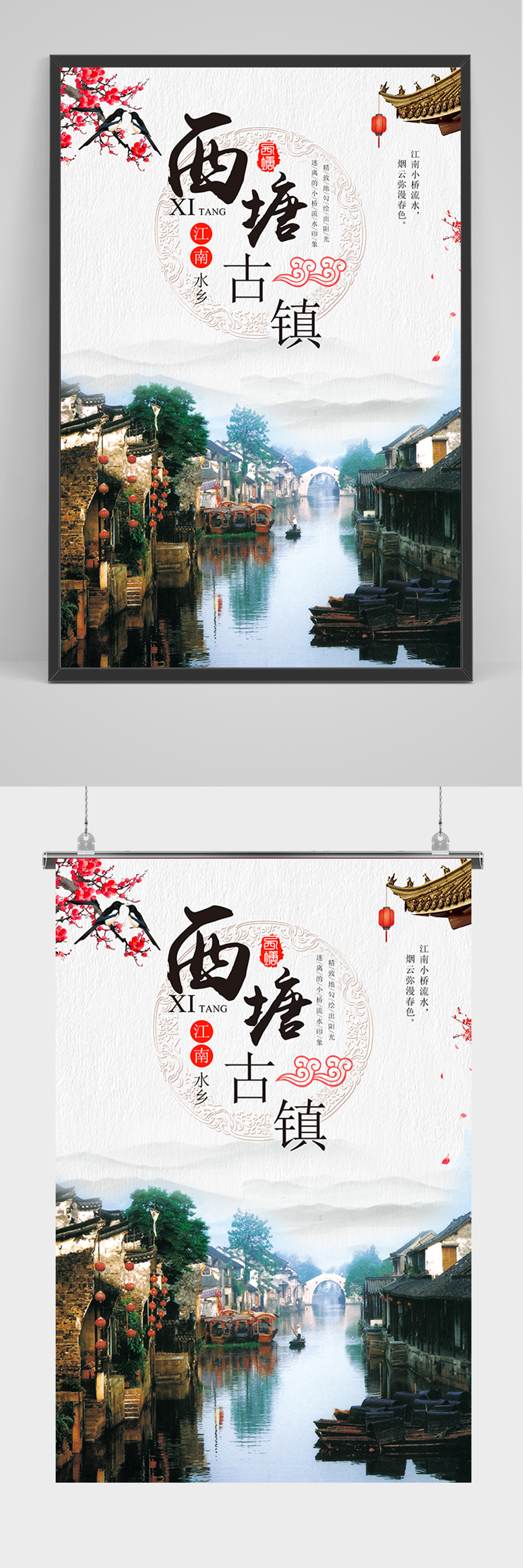 中国风西塘古镇旅游海报素材