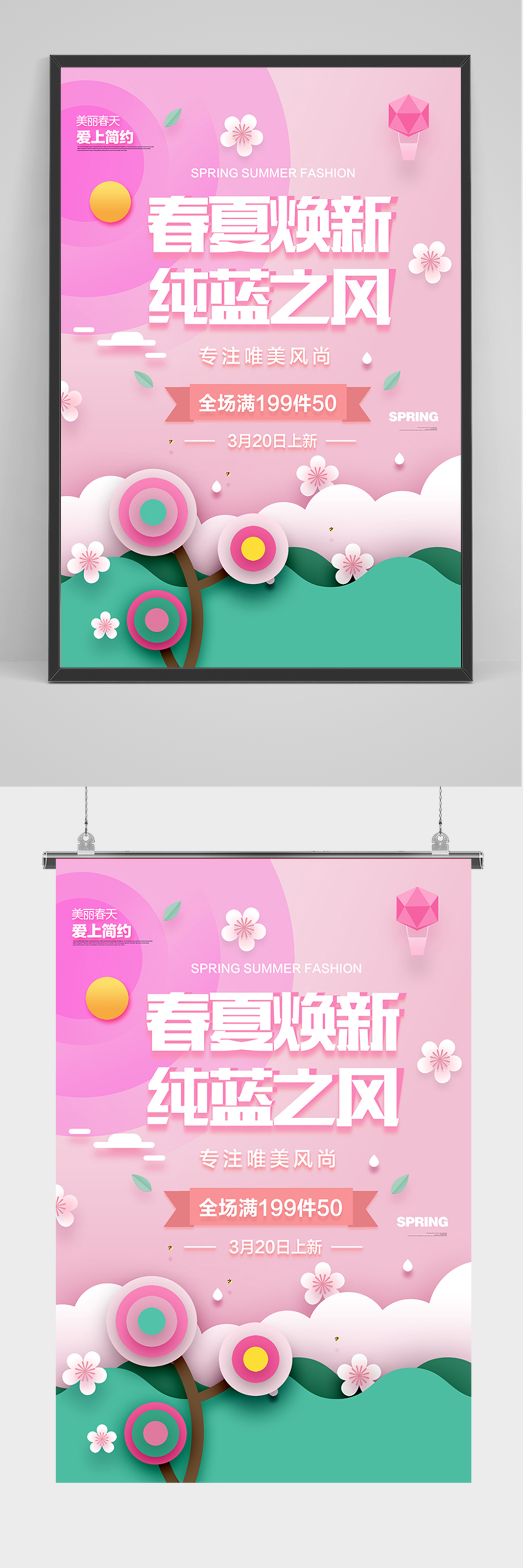 粉色春夏焕新促销海报素材