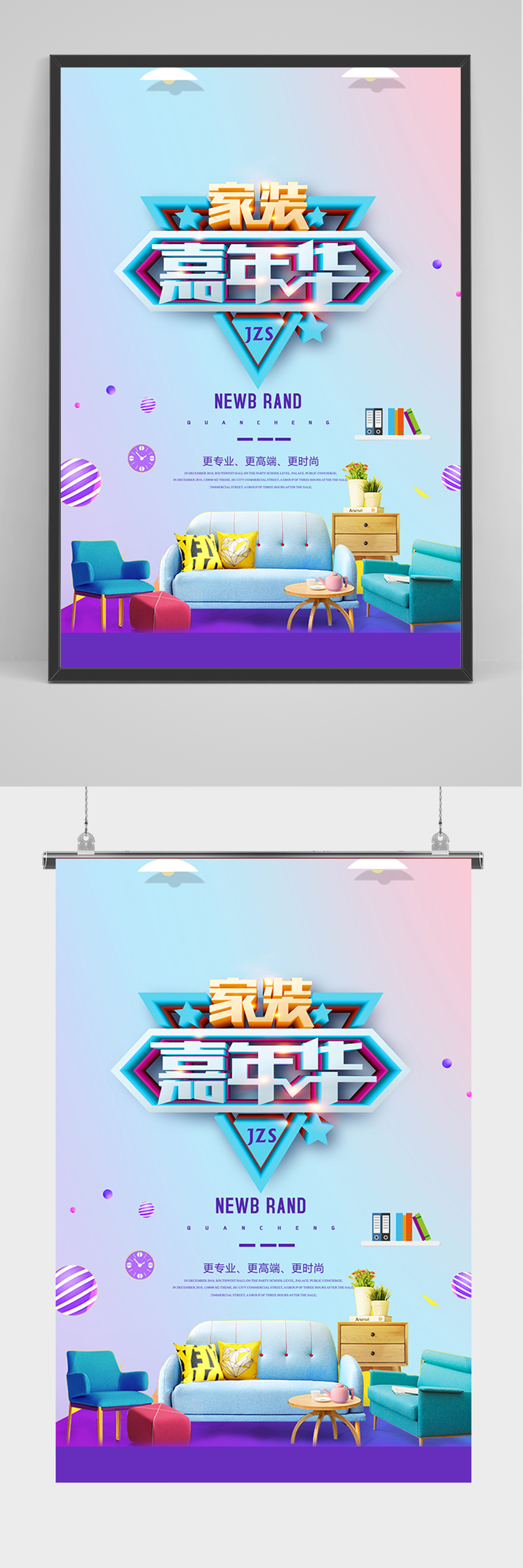 炫彩家装嘉年华海报素材
