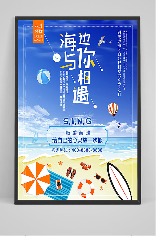 畅游海滩宣传海报