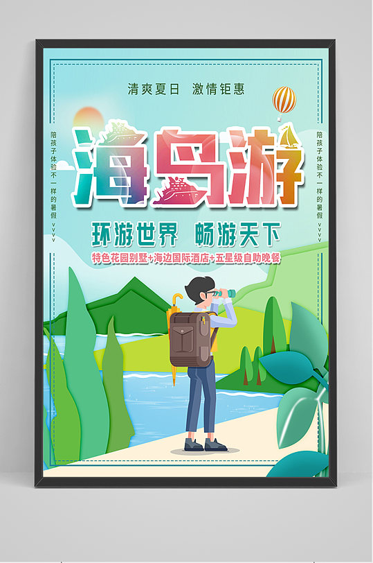 绿色卡通海岛游海报