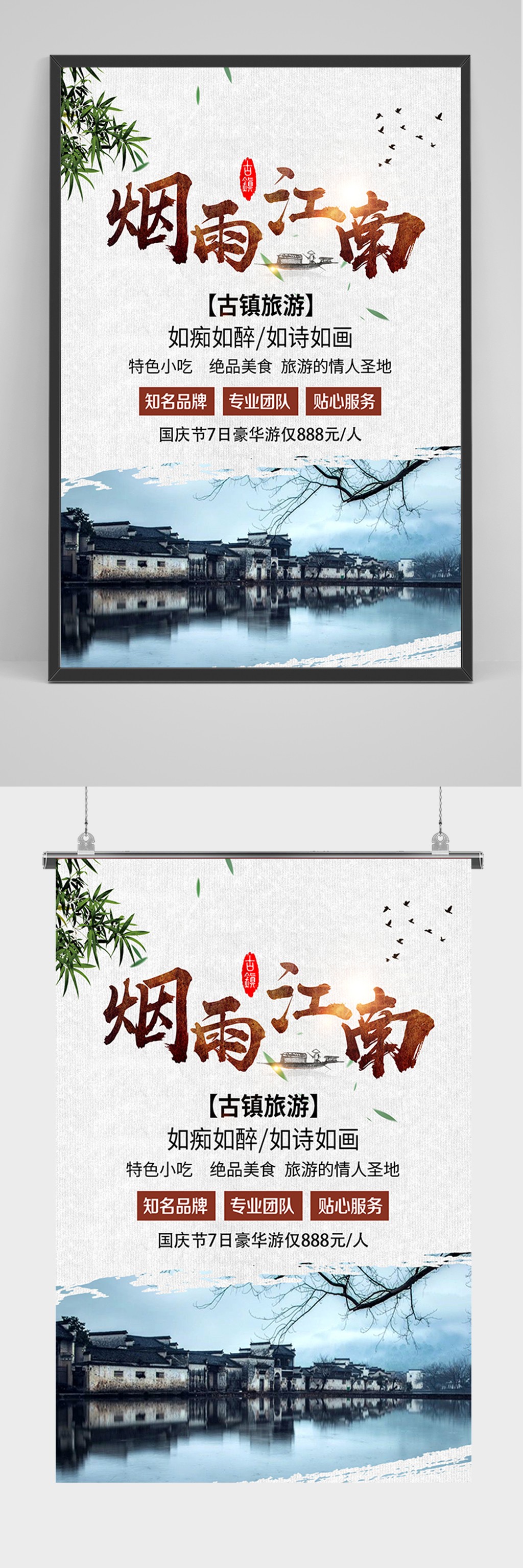 中国风烟雨江南海报素材