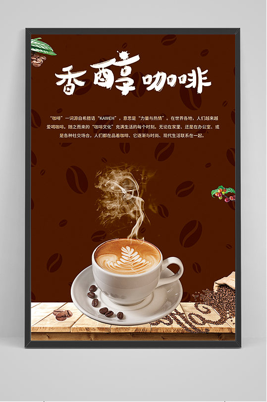 香醇咖啡宣传海报