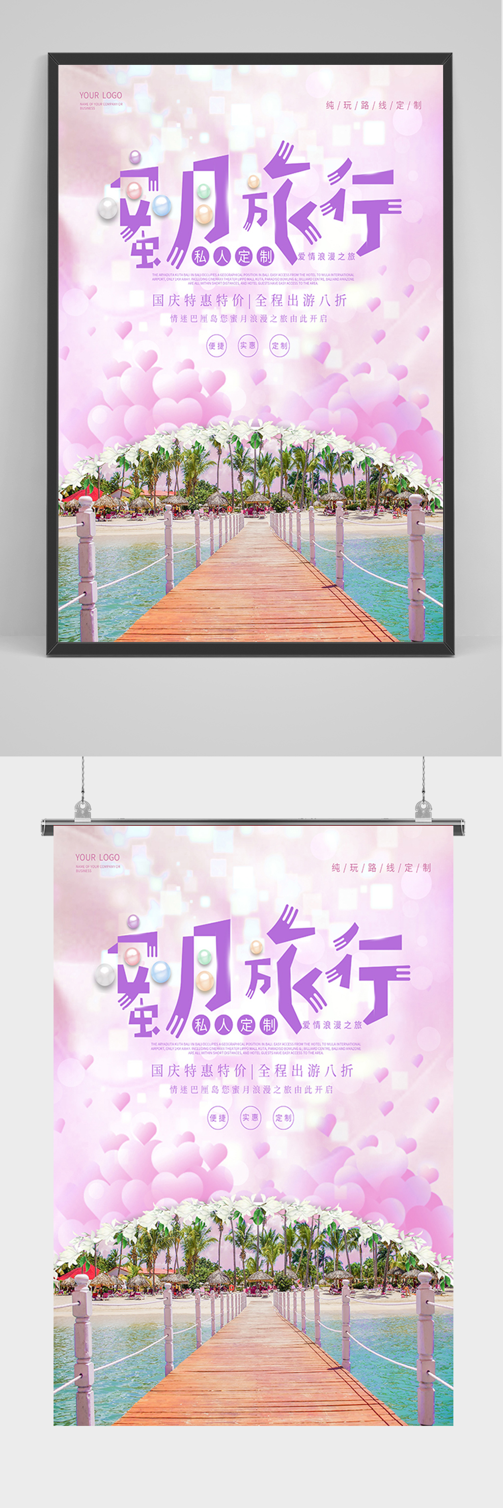 浪漫蜜月旅行海报素材