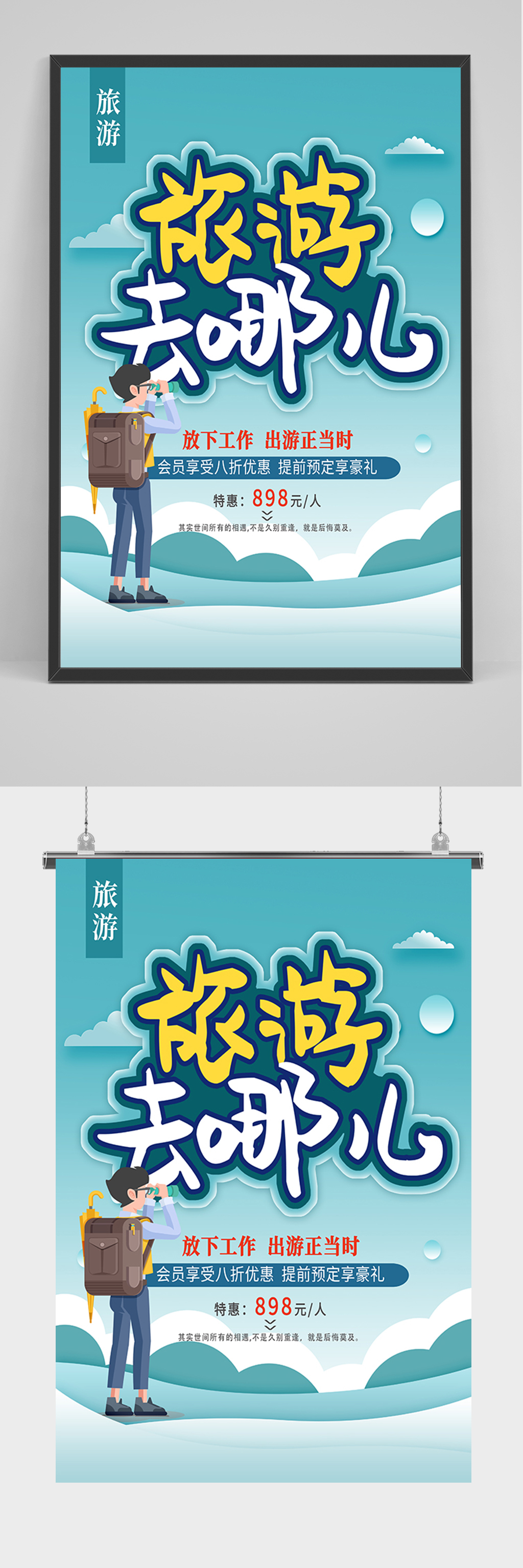 绿色旅游去哪儿海报素材