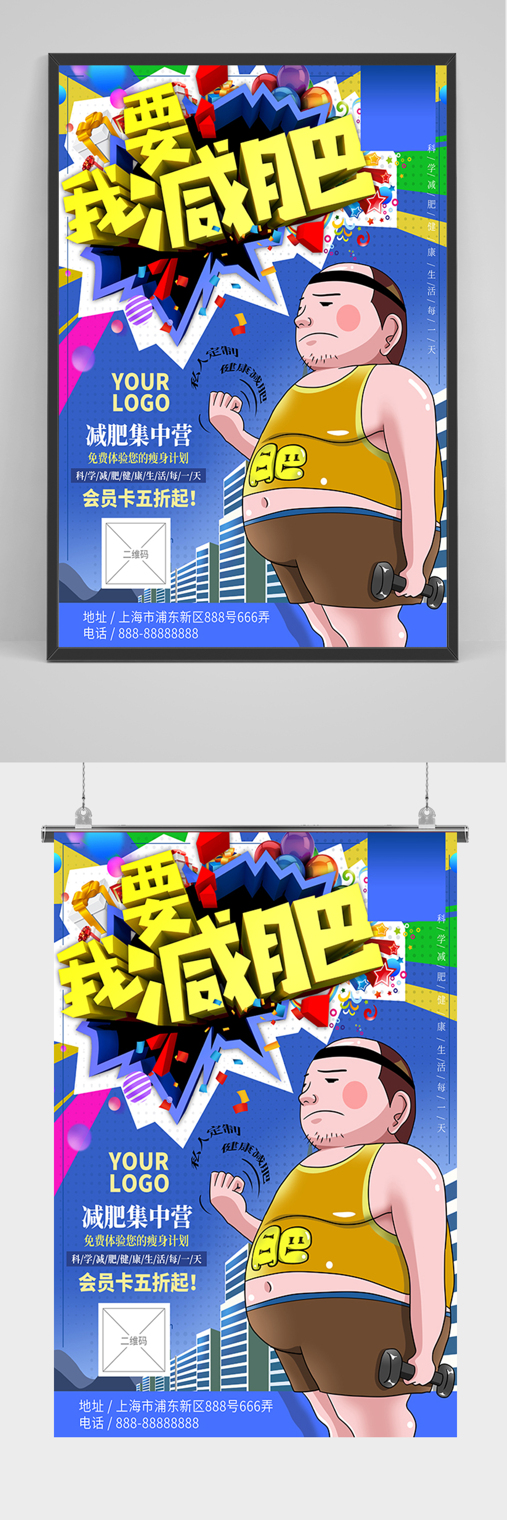 卡通我要减肥海报素材