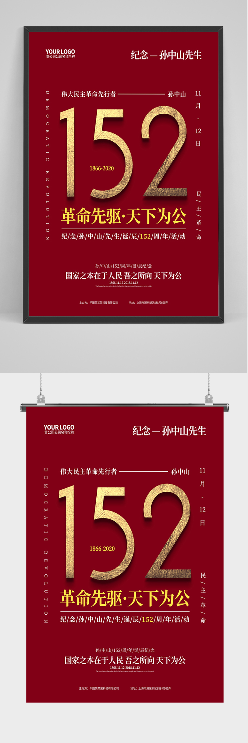 天下为公孙中山诞辰海报素材