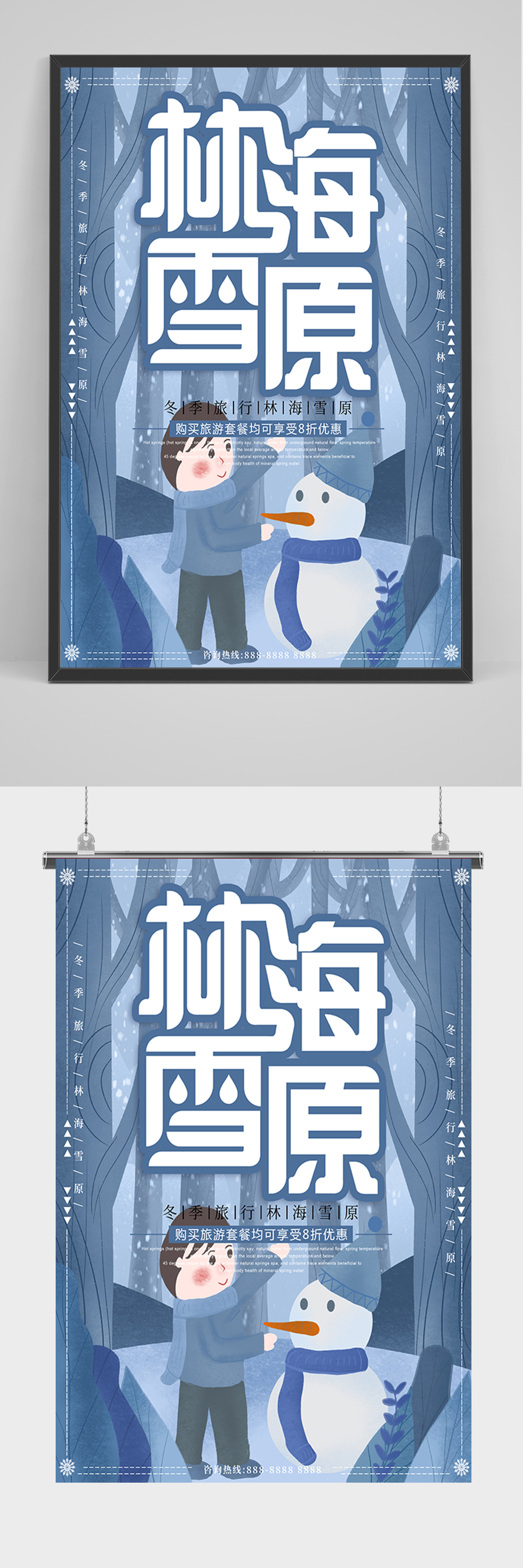 卡通旅行林海雪原海报素材