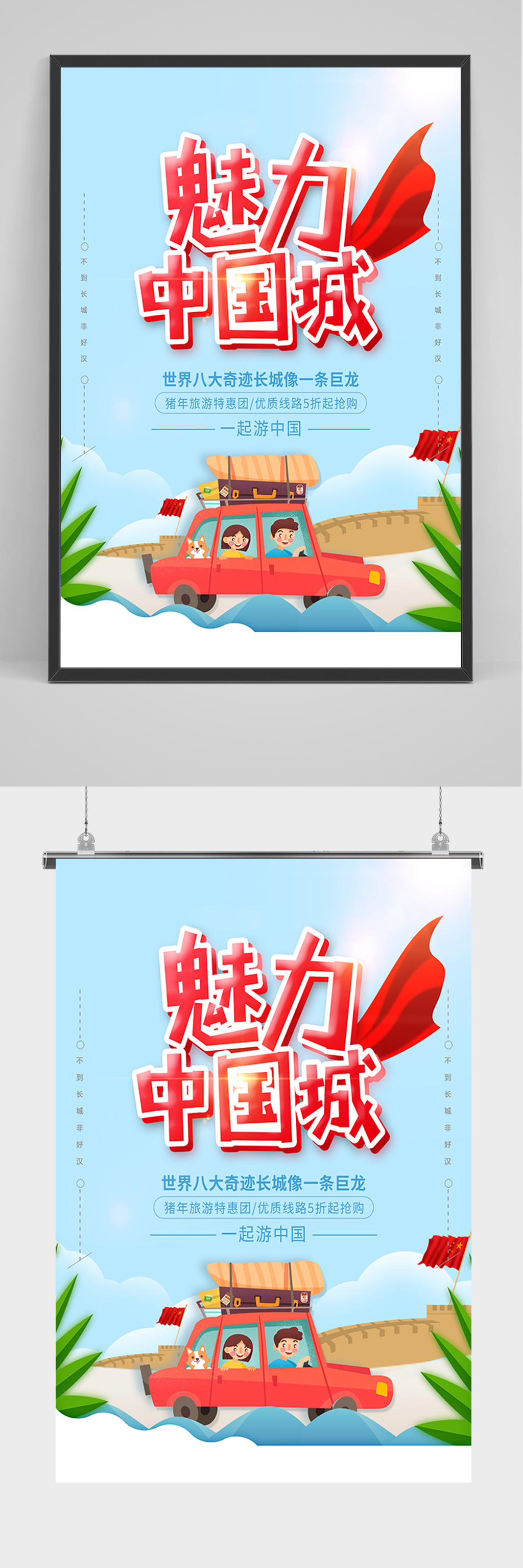 魅力中国城旅游海报素材