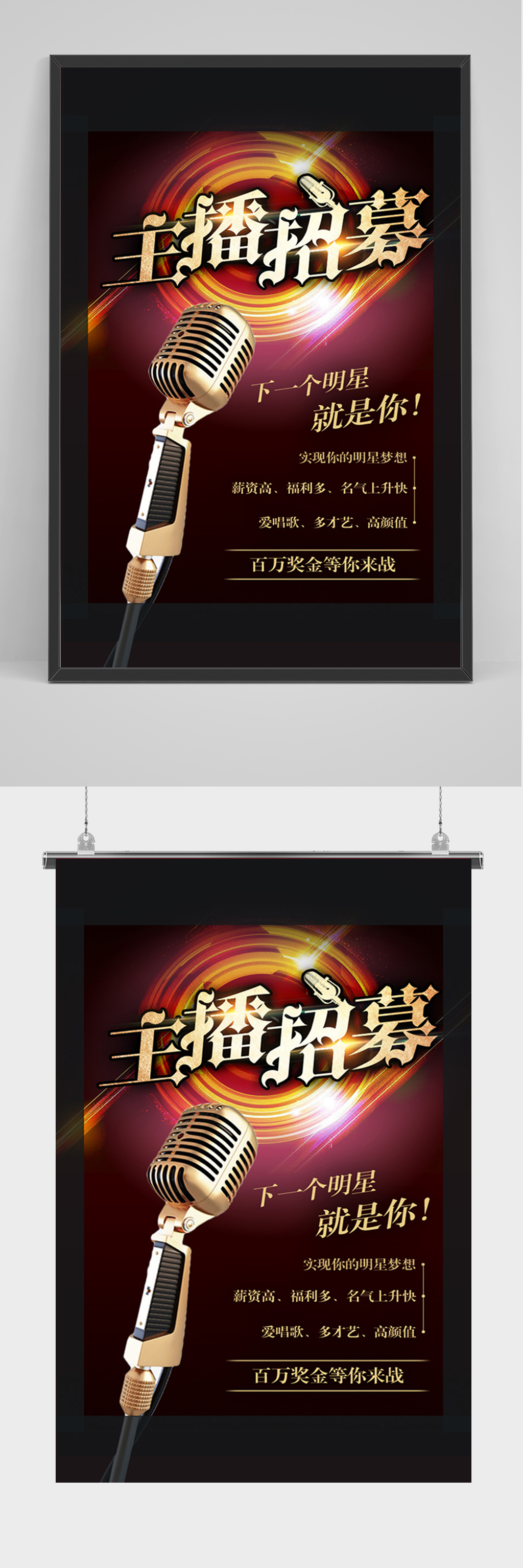 黑金主播招募海报素材
