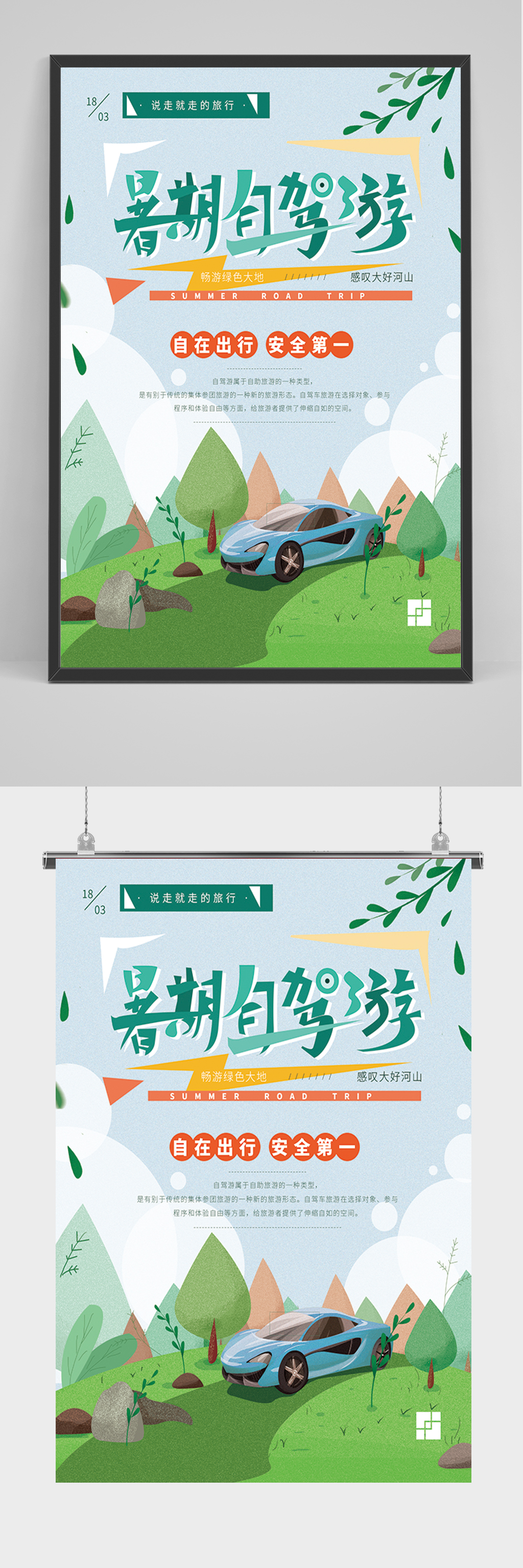 卡通暑期自驾游海报素材