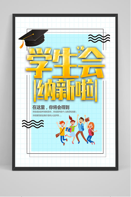 学生会纳新啦海报-众图网