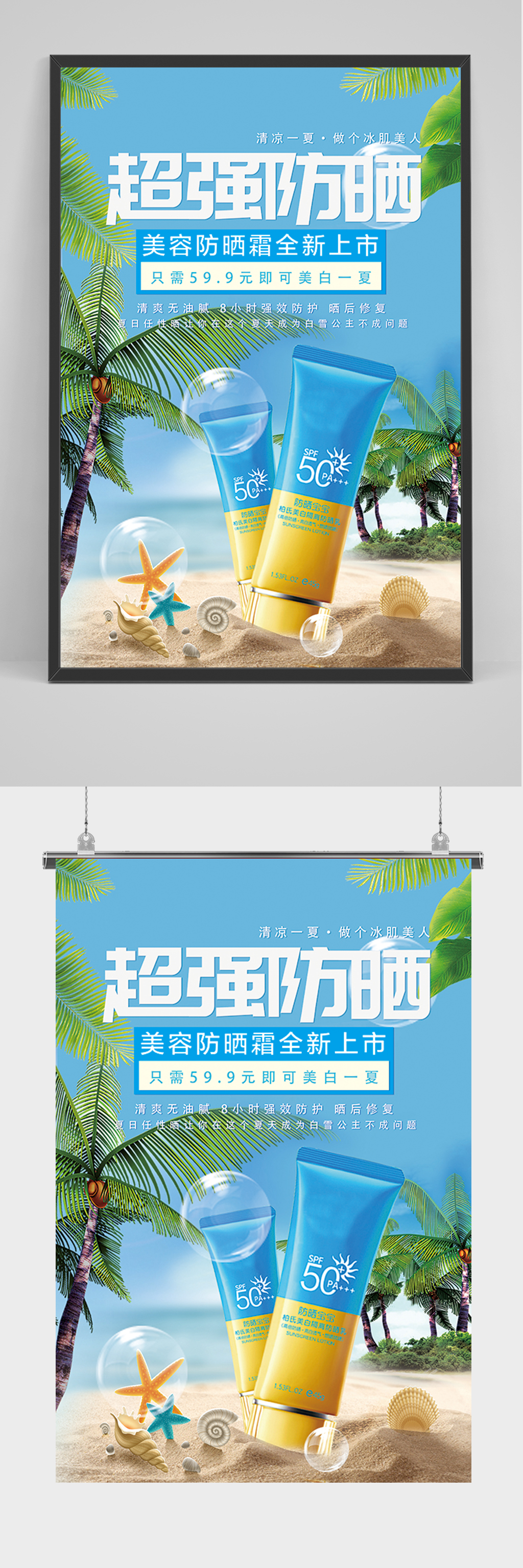 蓝色超级防晒霜宣传海报素材