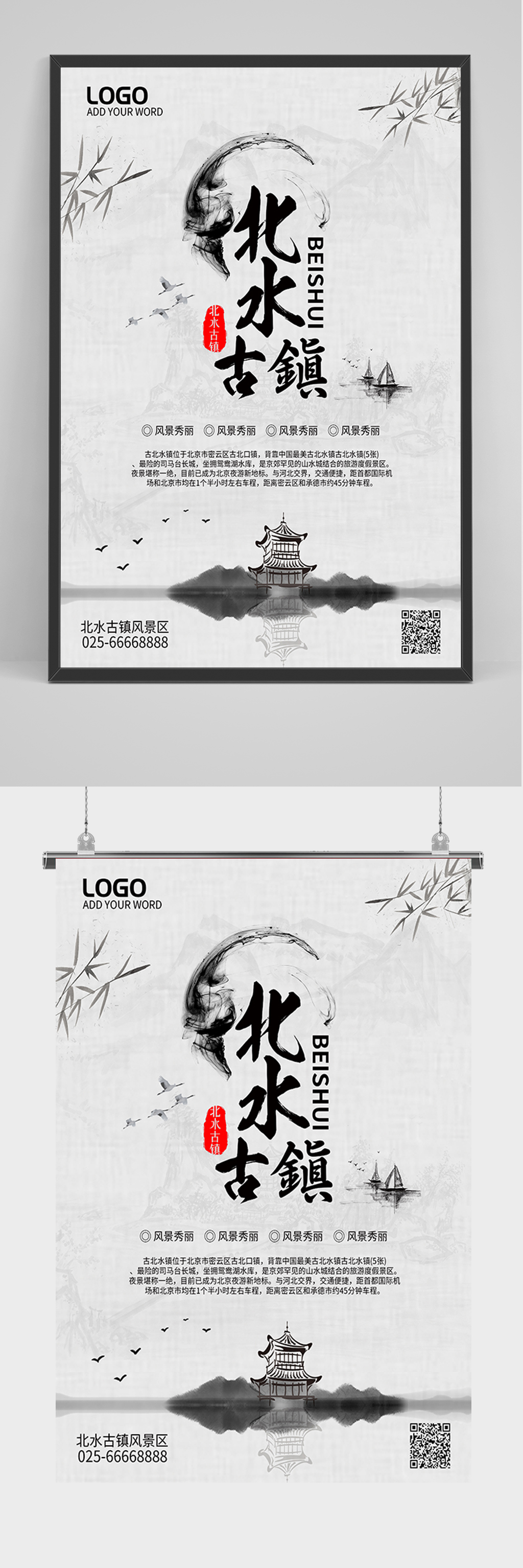 中国风旅游北水古镇海报素材