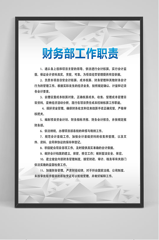 财务部工作职责海报