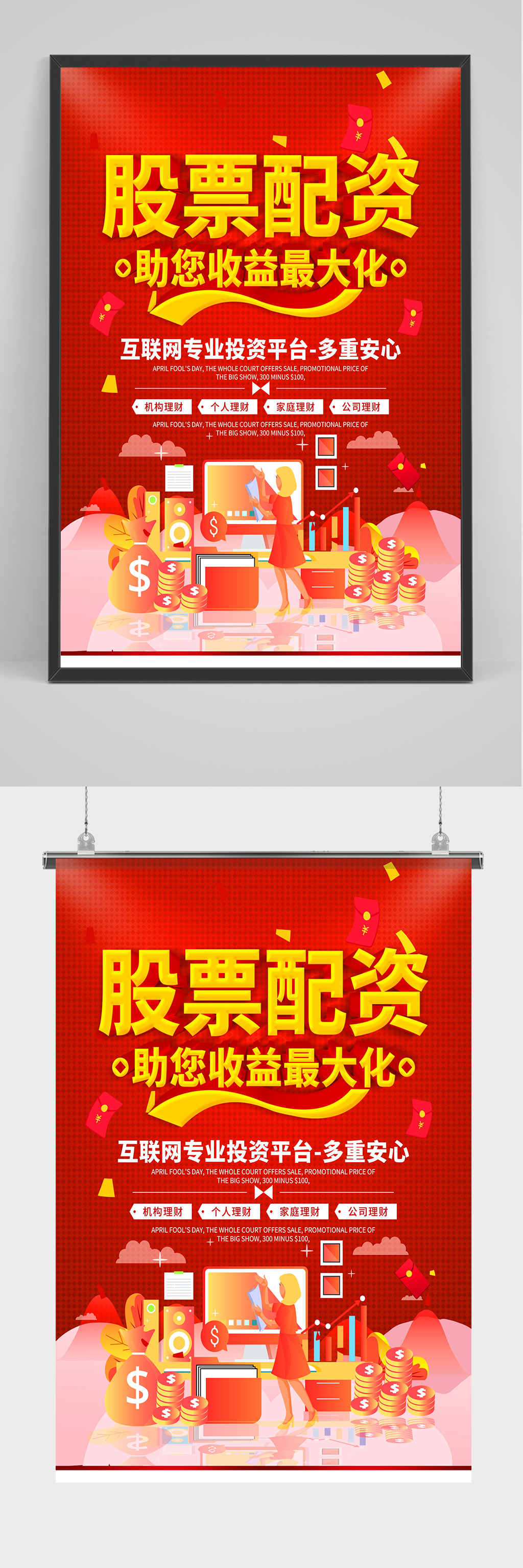 红色股票配资海报设计素材